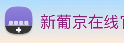 新葡京在线官网 Logo